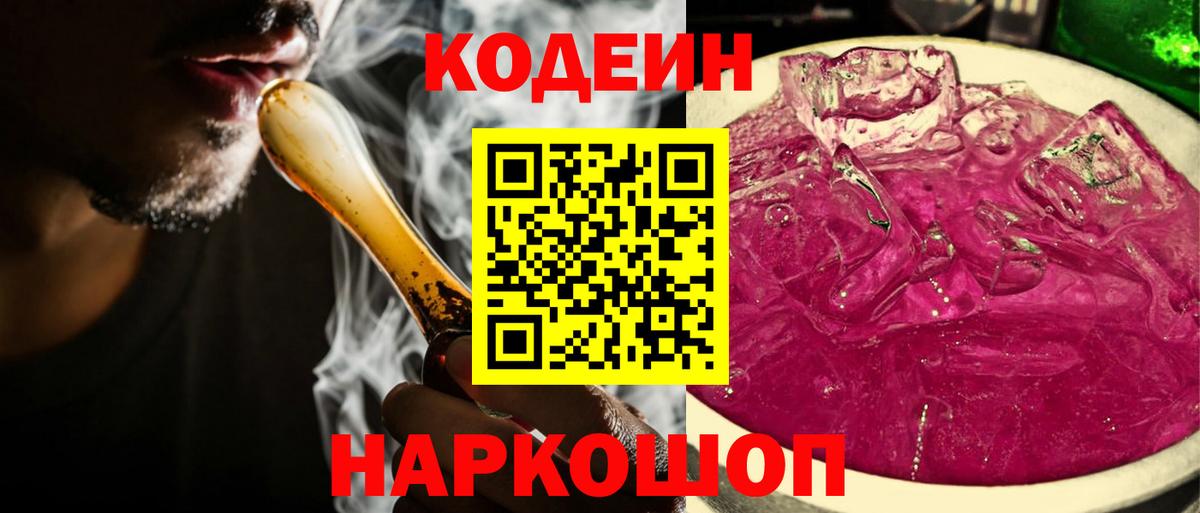 Кодеиновый сироп Lean Purple Drank Красноярск